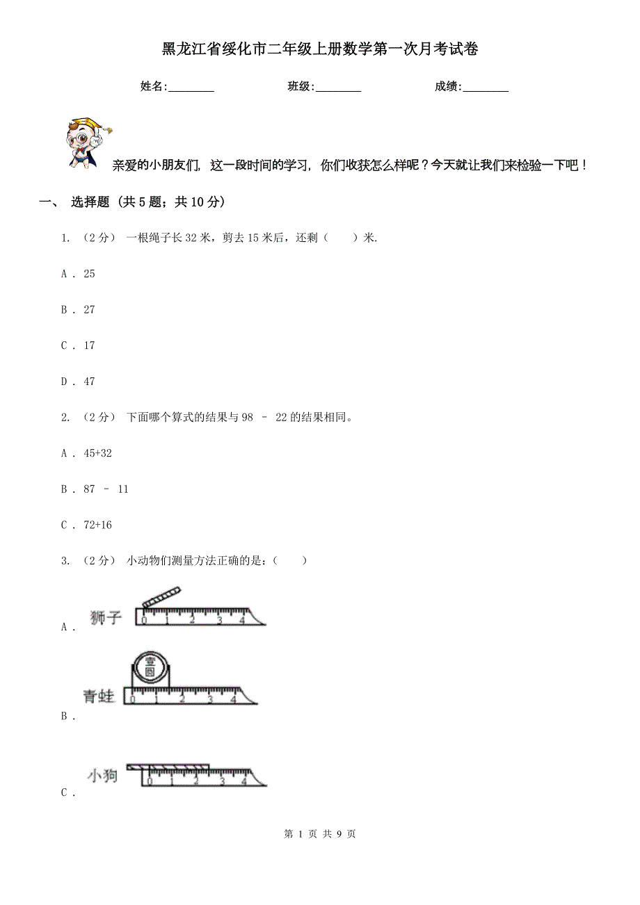 黑龙江省绥化市二年级上册数学第一次月考试卷_第1页