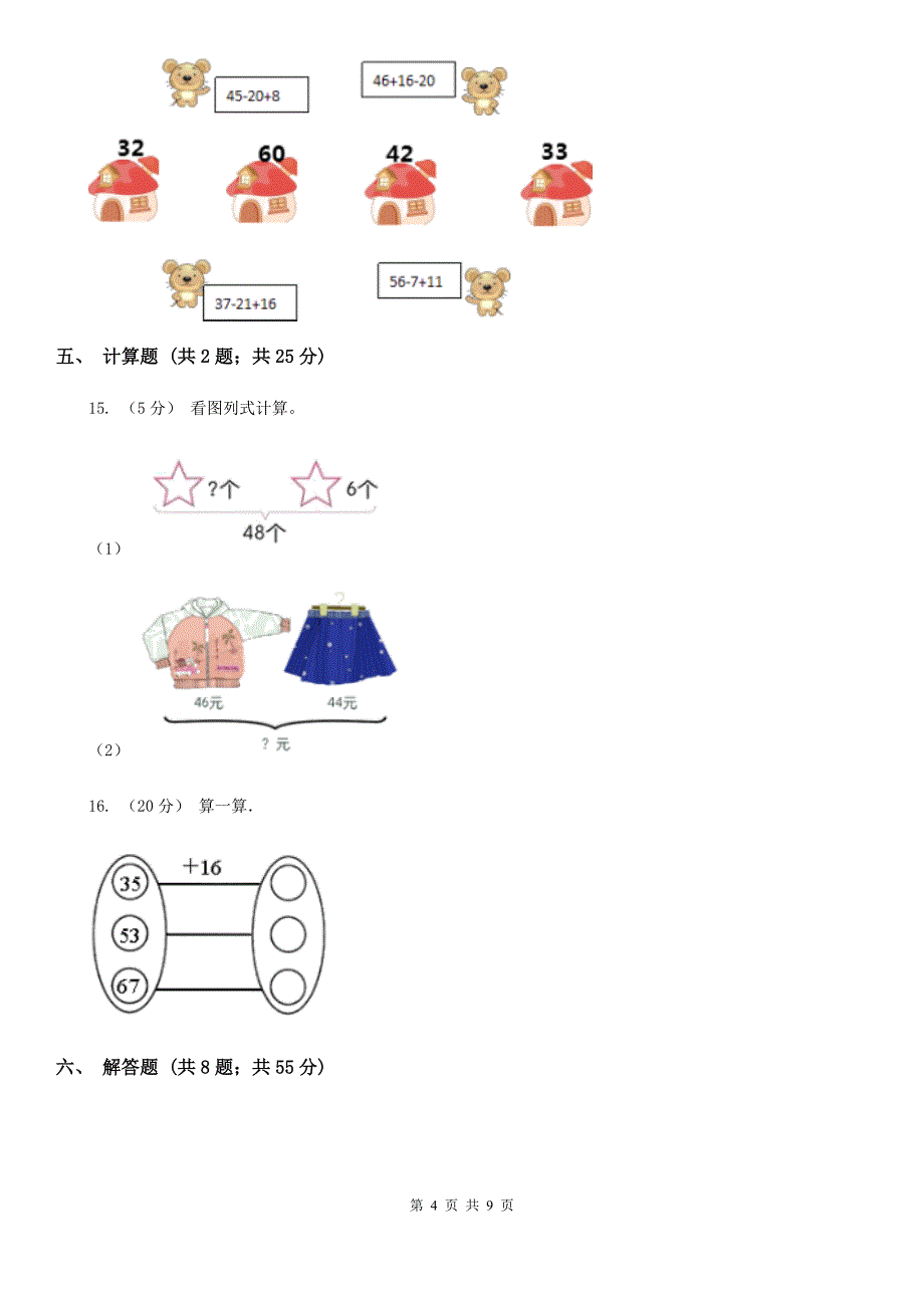 黑龙江省绥化市二年级上册数学第一次月考试卷_第4页