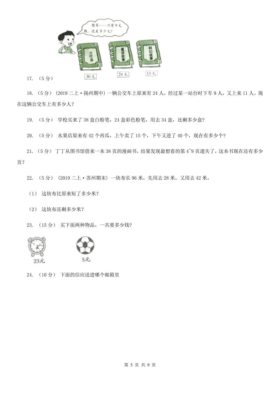 黑龙江省绥化市二年级上册数学第一次月考试卷_第5页