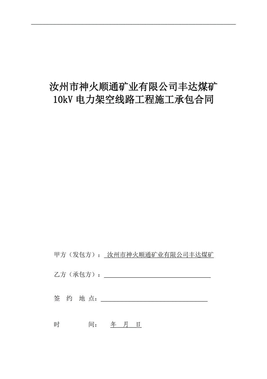 10kv架空线路施工总承包合同_第1页