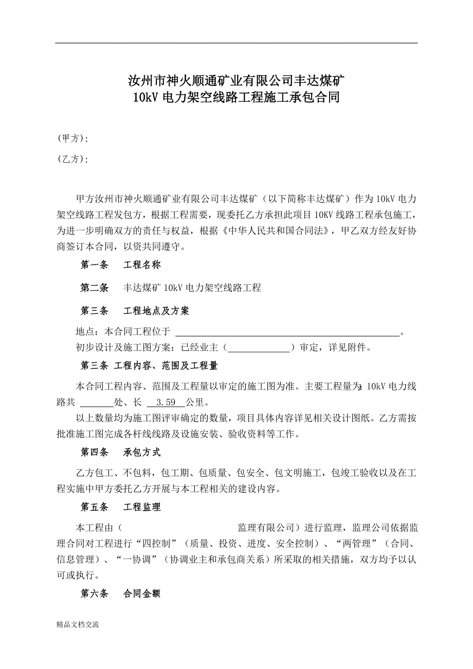 10kv架空线路施工总承包合同_第2页