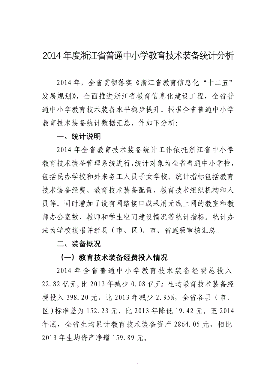 浙江省普通中小学教育技术装备统计分析_第1页