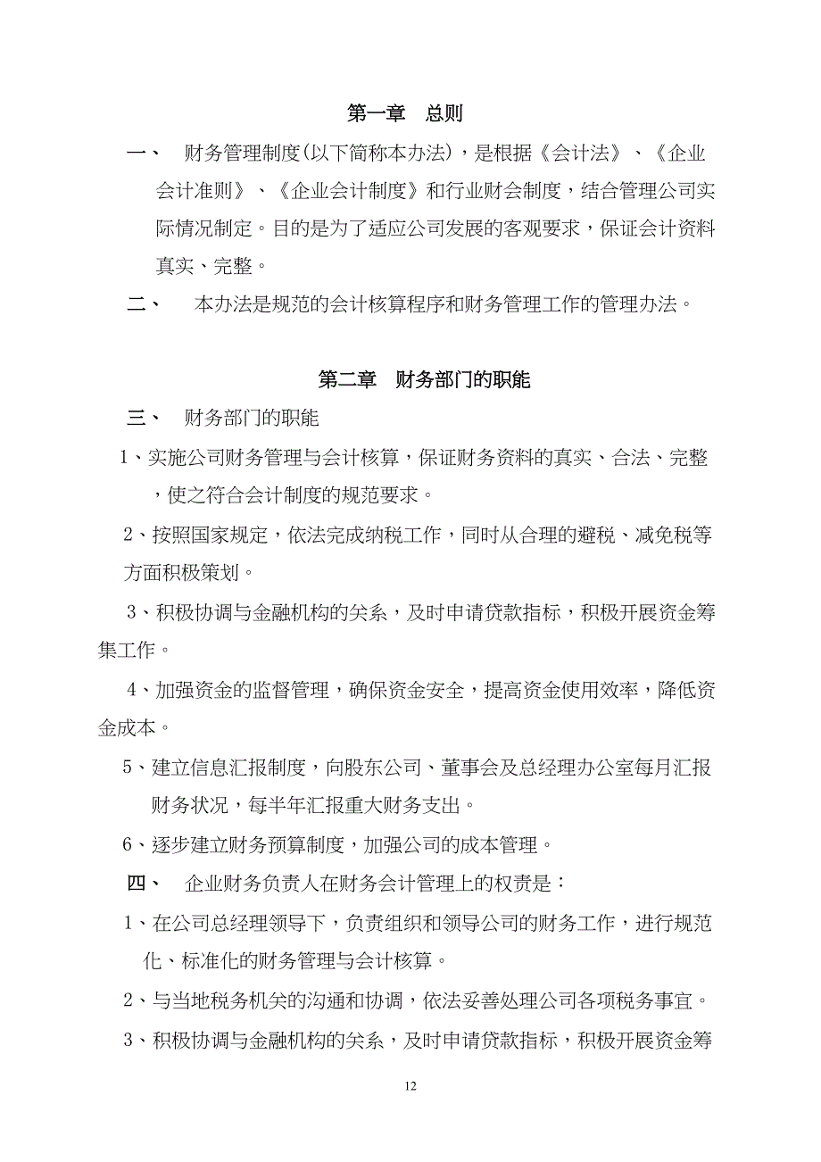 45-【行业案例】-建筑施工公司财务管理制度（天选打工人）.docx_第2页