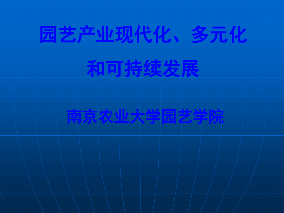 园艺产业现代化多元化和可持续发展_第1页