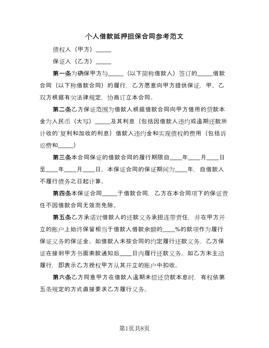 个人借款抵押担保合同参考范文（三篇）.doc_第1页