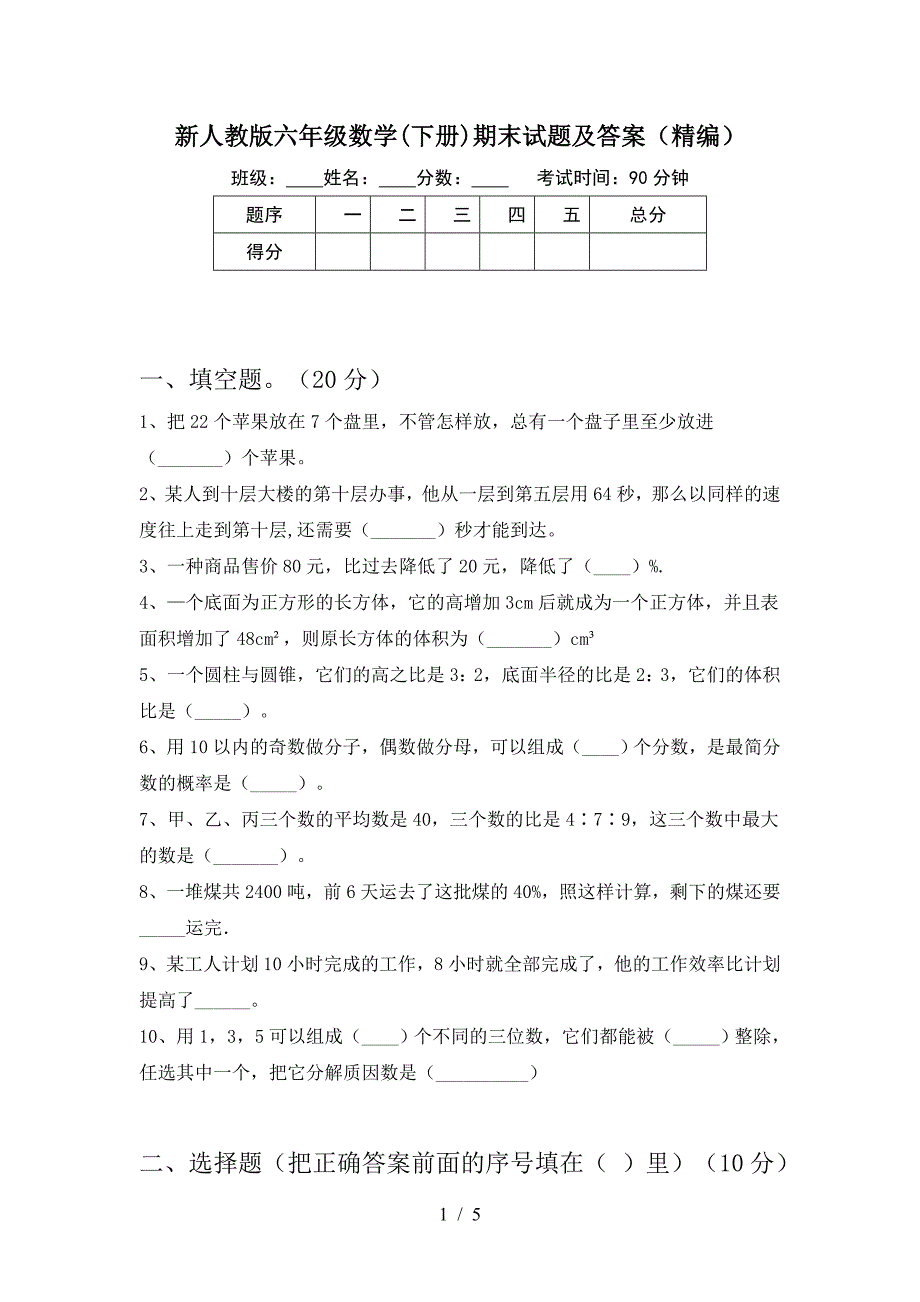 新人教版六年级数学(下册)期末试题及答案(精编).doc_第1页