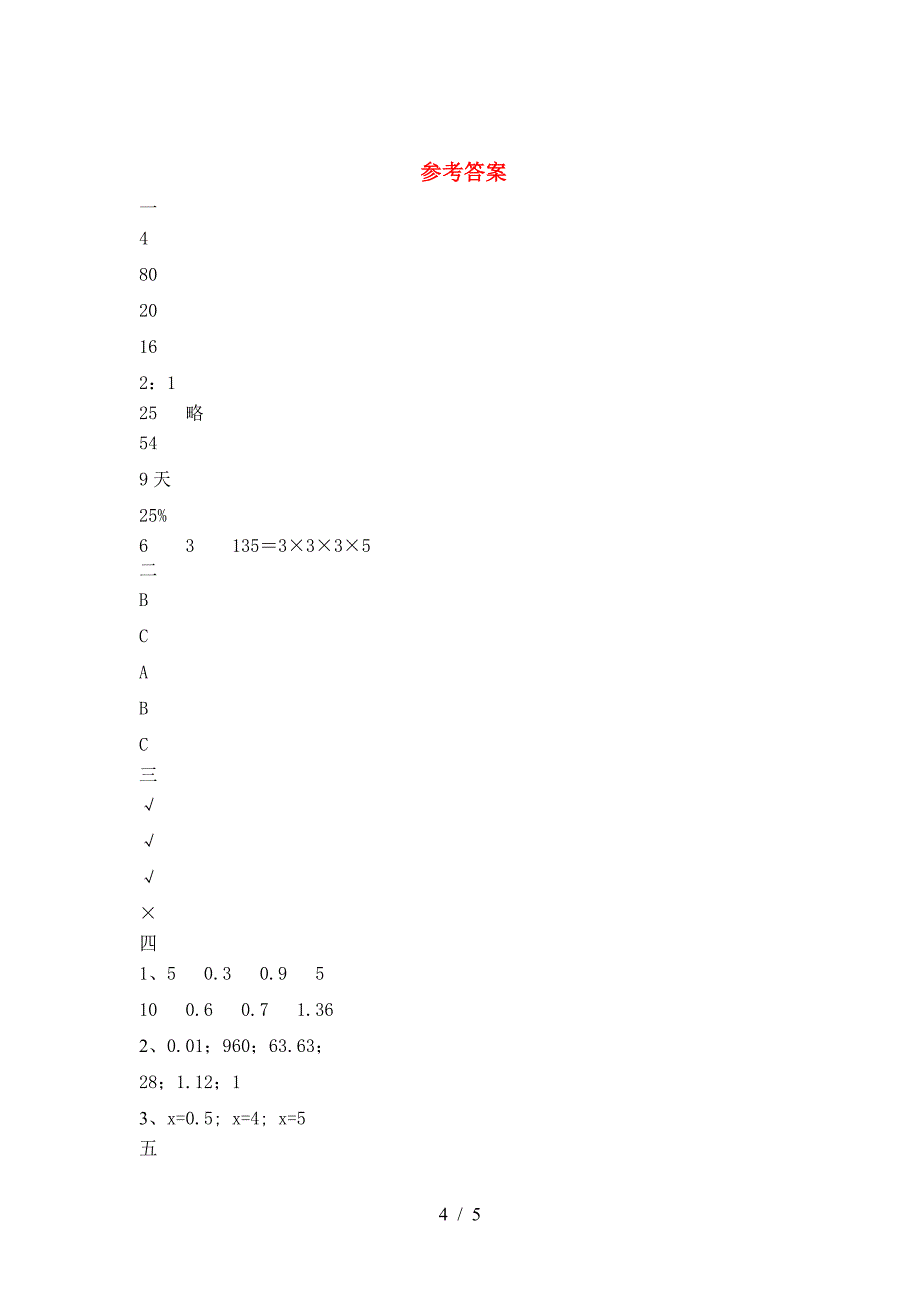 新人教版六年级数学(下册)期末试题及答案(精编).doc_第4页