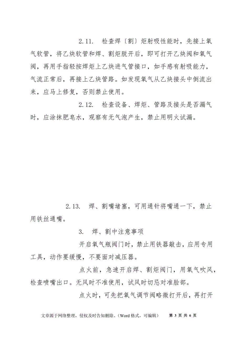 气焊和气割安全技术操作规程_第3页