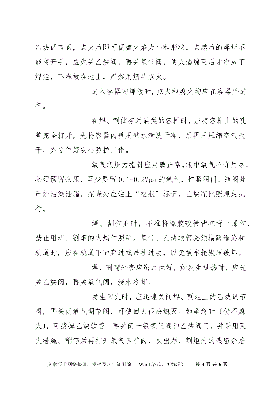 气焊和气割安全技术操作规程_第4页