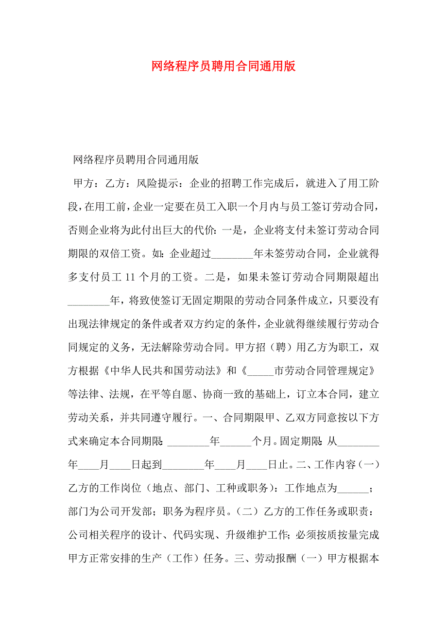 网络程序员聘用合同通用版_第1页