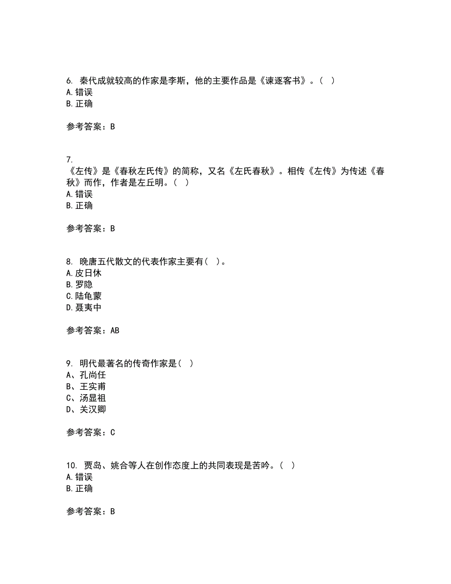 东北师范大学22春《中国古代文学史1》在线作业二及答案参考32_第2页