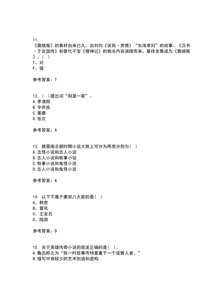 东北师范大学22春《中国古代文学史1》在线作业二及答案参考32_第3页