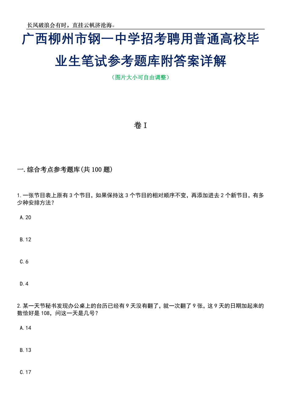 广西柳州市钢一中学招考聘用普通高校毕业生笔试参考题库附答案详解_第1页