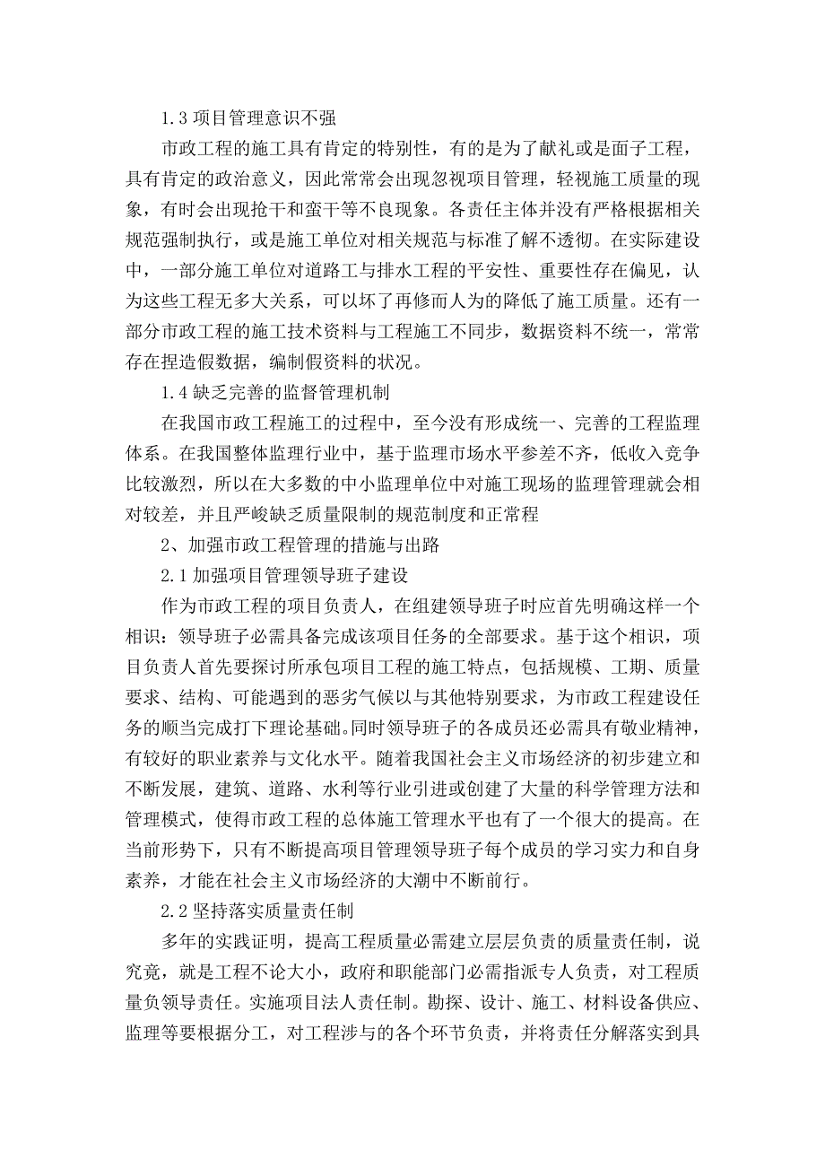 谈谈市政工程管理存在问题及解决措施_第2页