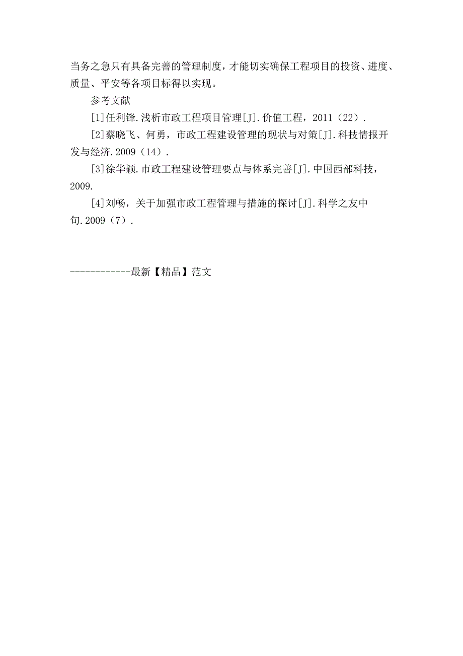 谈谈市政工程管理存在问题及解决措施_第4页