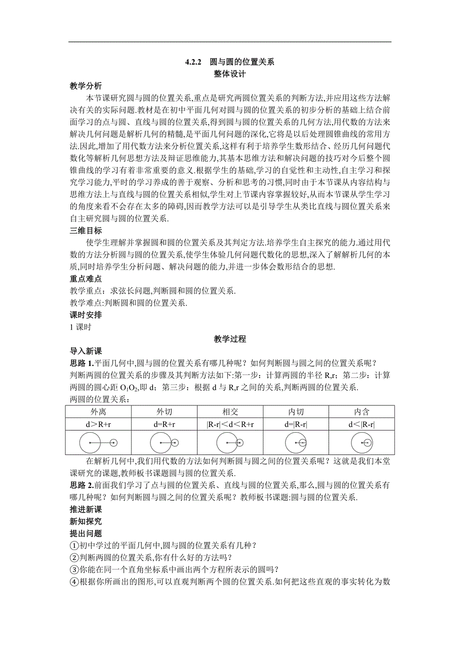 5264533274高考数学示范教案（2圆与圆的位置关系）_第1页