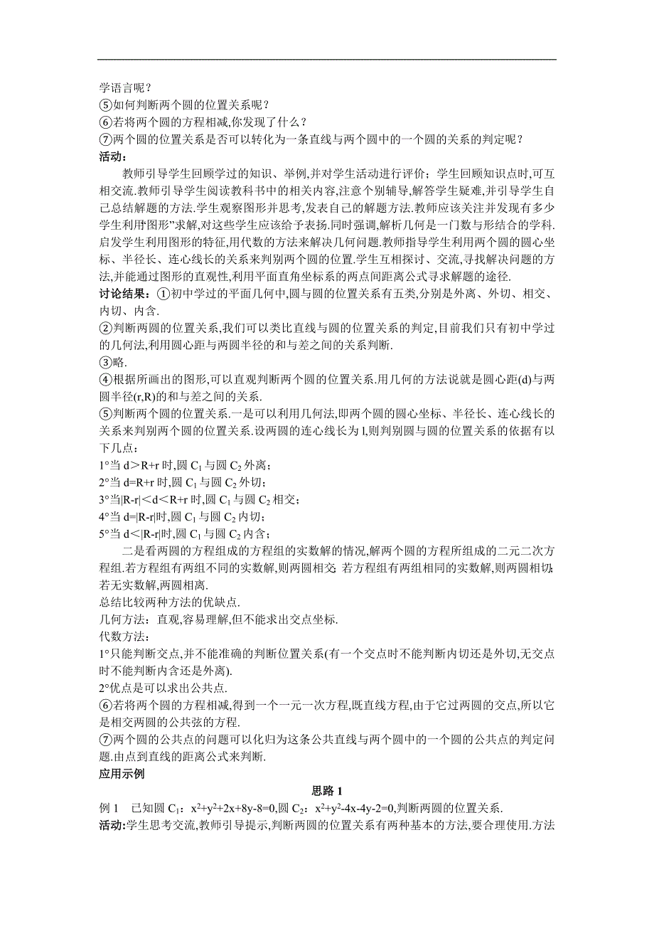 5264533274高考数学示范教案（2圆与圆的位置关系）_第2页