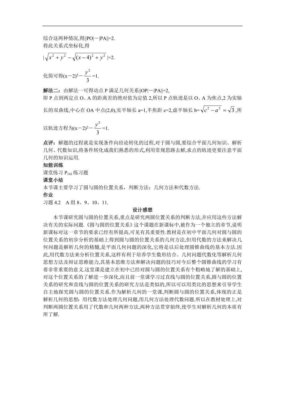 5264533274高考数学示范教案（2圆与圆的位置关系）_第5页