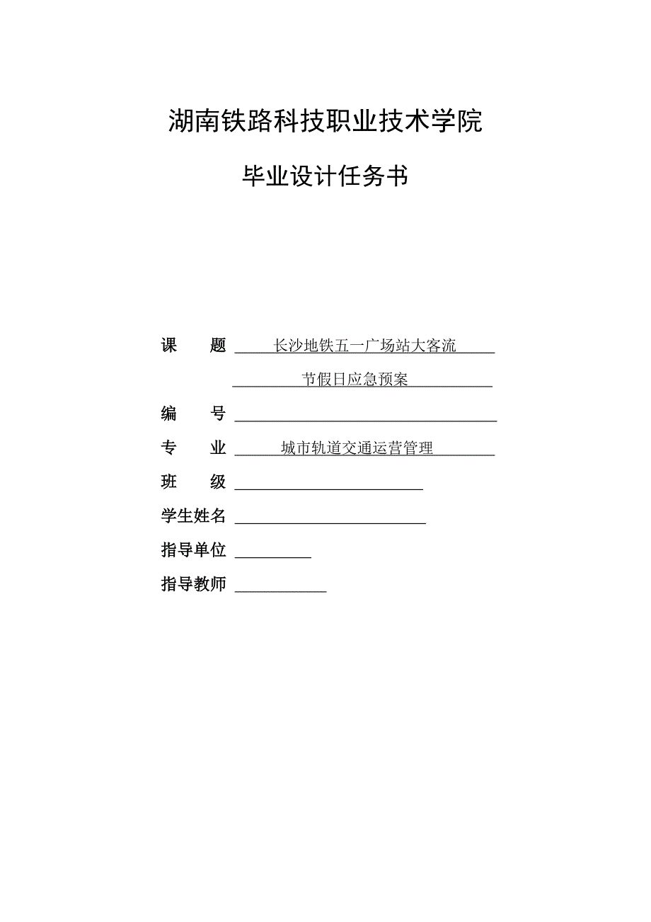 长沙地铁五一广场站节假日大客流应急预案_第2页