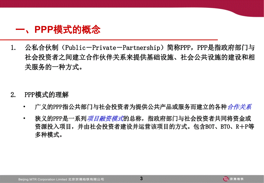 北京地铁四号线PPP模式的介绍PPT精选文档_第3页