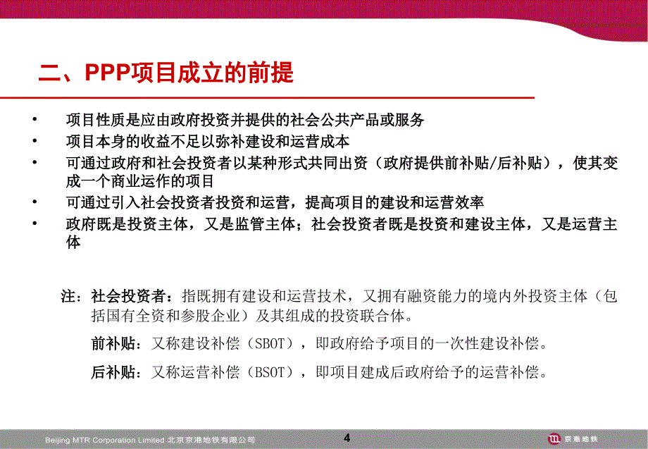 北京地铁四号线PPP模式的介绍PPT精选文档_第4页