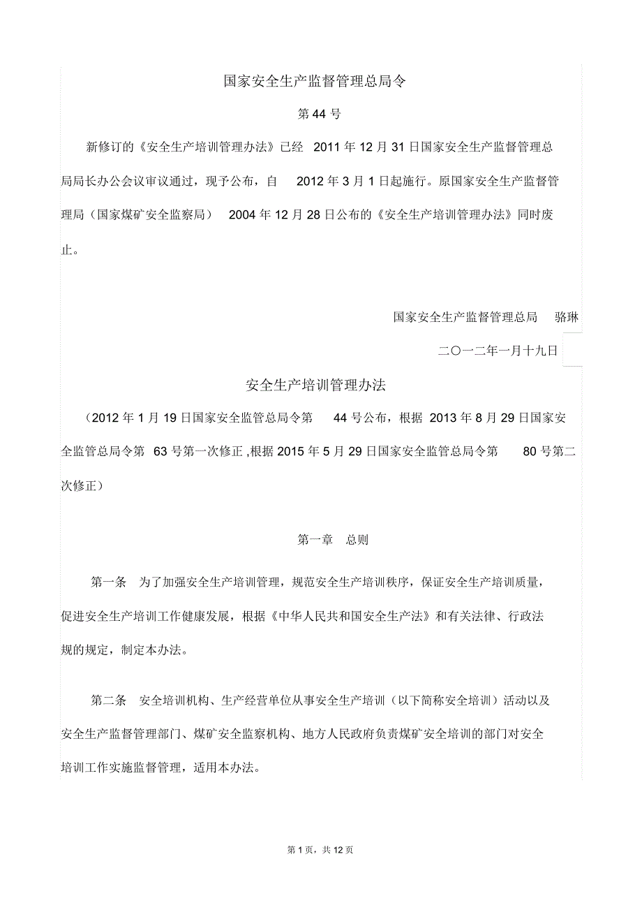 《安全生产培训管理办法》_第1页
