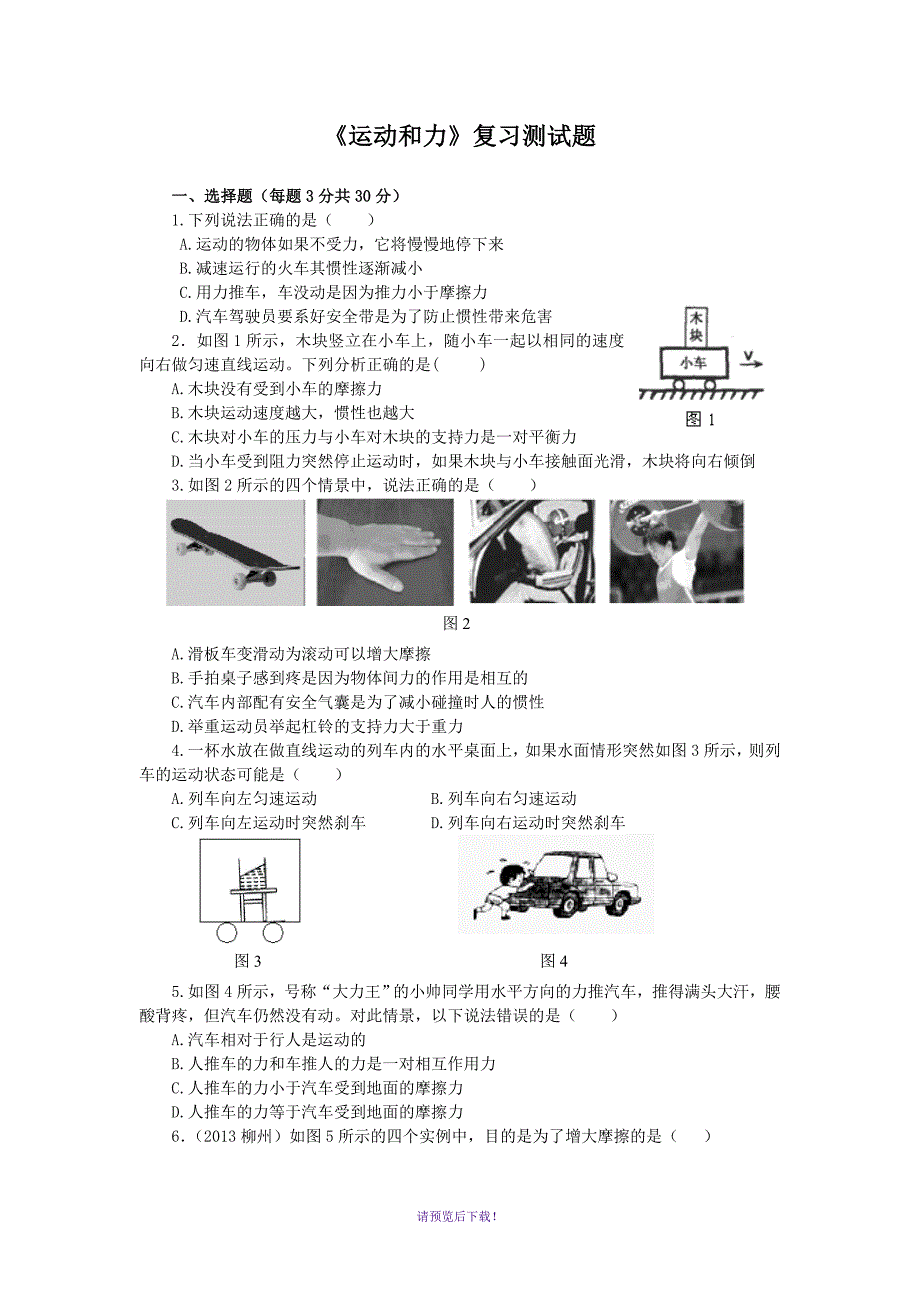 运动和力复习测试题_第1页