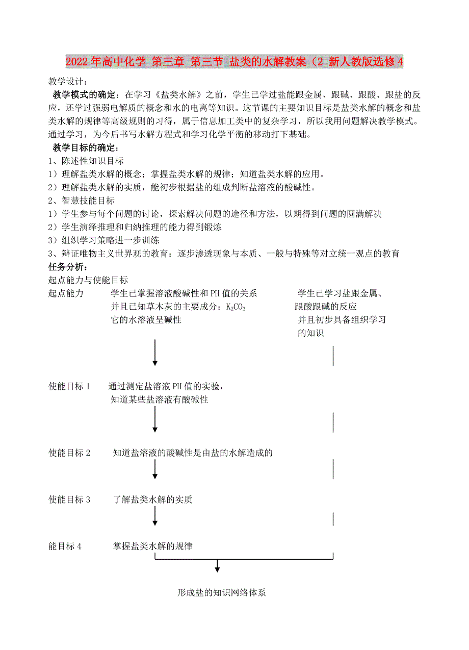 2022年高中化学 第三章 第三节 盐类的水解教案（2 新人教版选修4_第1页