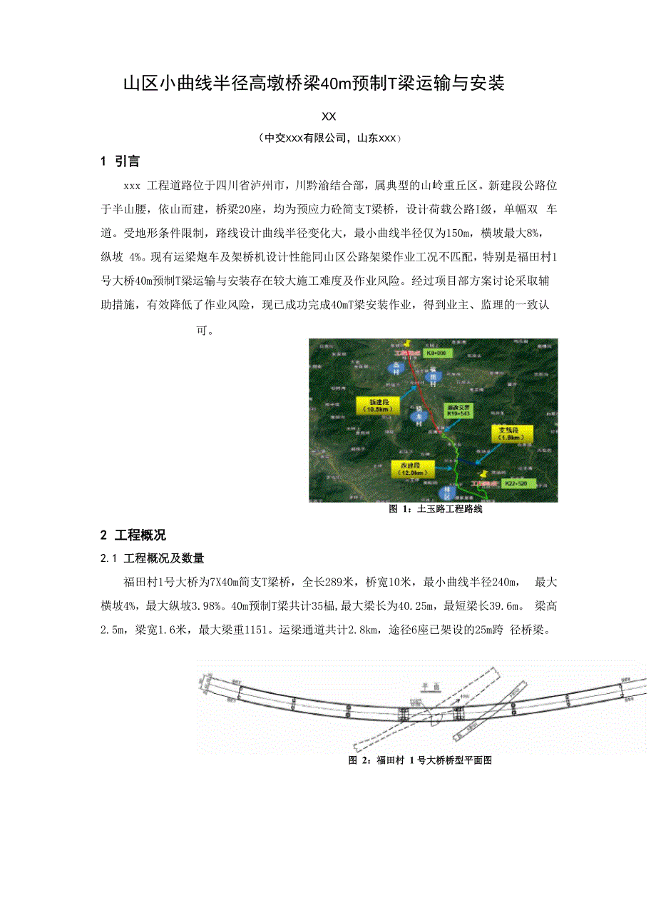 1山区小曲线半径高墩桥梁40m预制T梁运输与安装_第1页