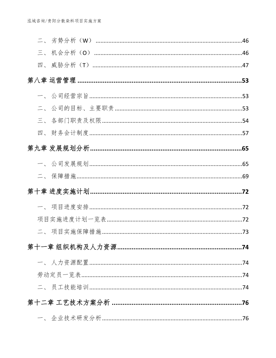 贵阳分散染料项目实施方案模板参考_第3页