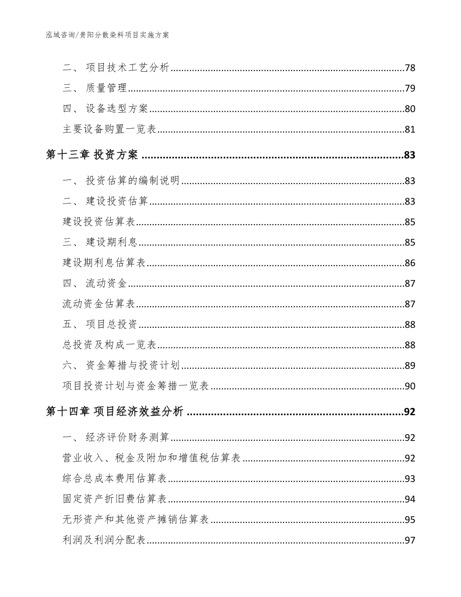 贵阳分散染料项目实施方案模板参考_第4页