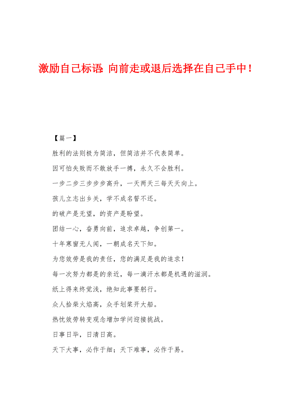 激励自己标语：向前走或退后选择在自己手中！.docx_第1页