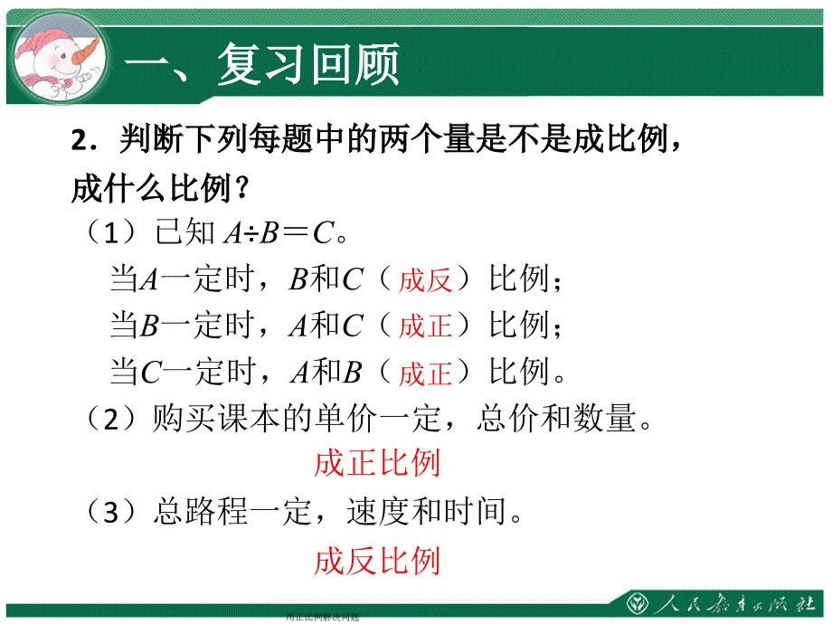 用正比例解决问题课件_第3页