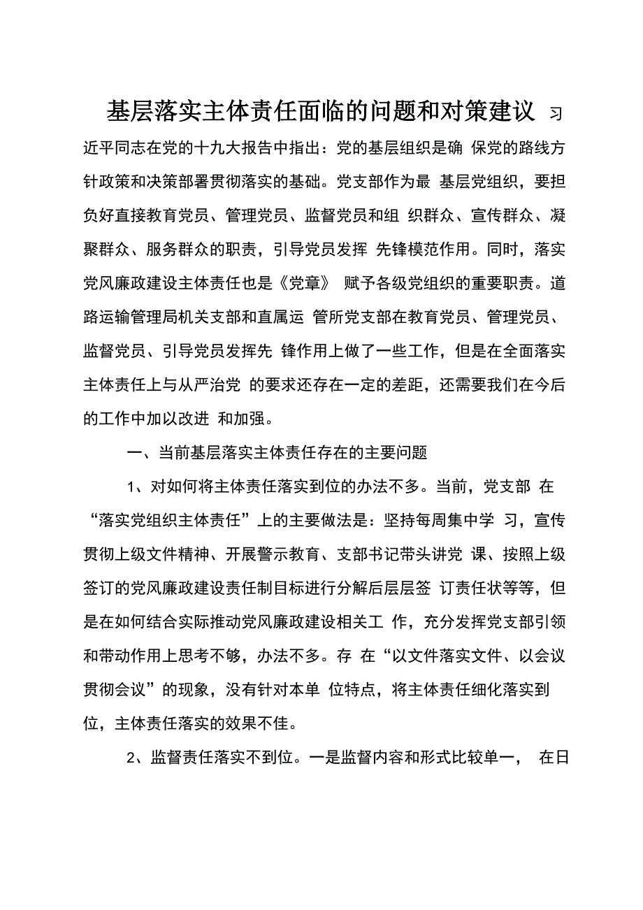 基层落实主体责任面临的问题和对策建议_第1页