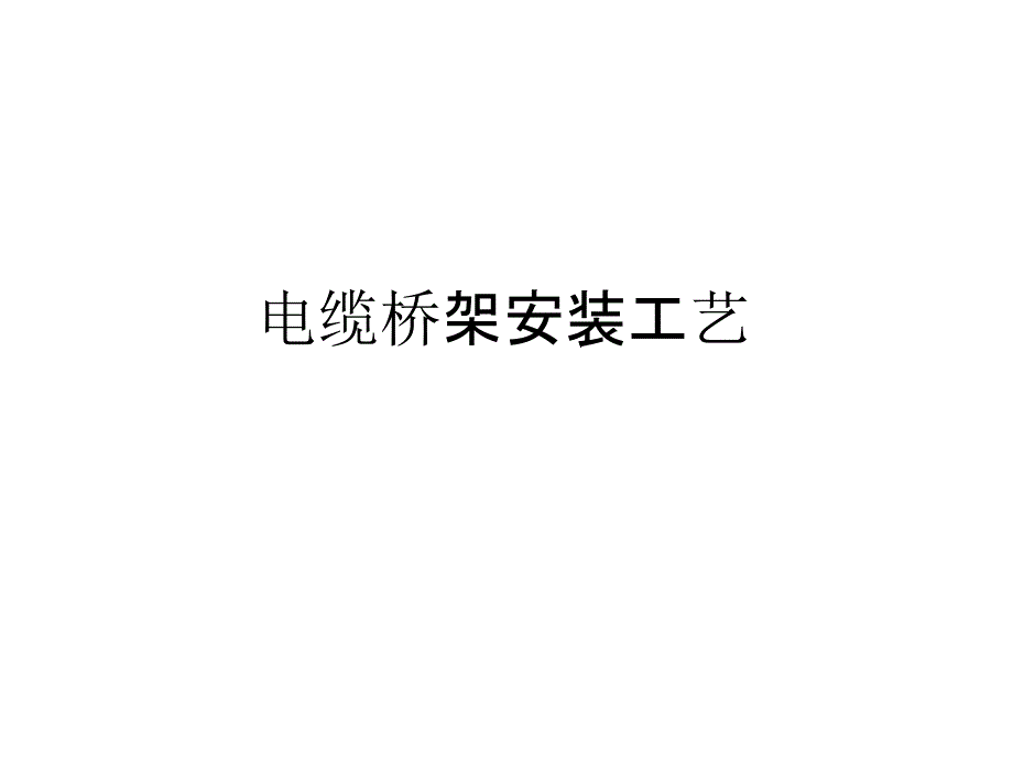 电缆桥架安装工艺_第1页