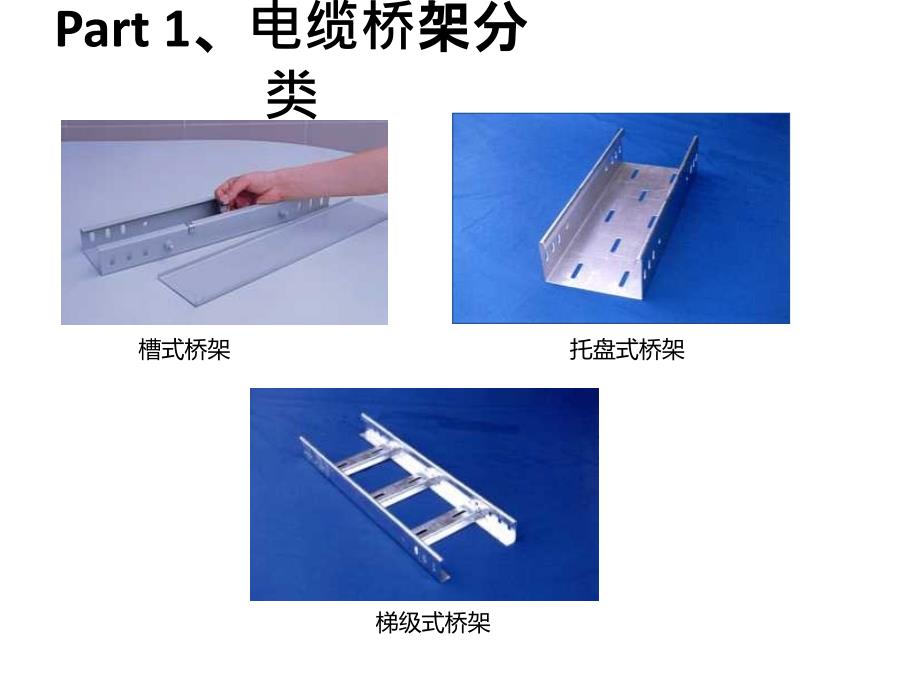 电缆桥架安装工艺_第4页