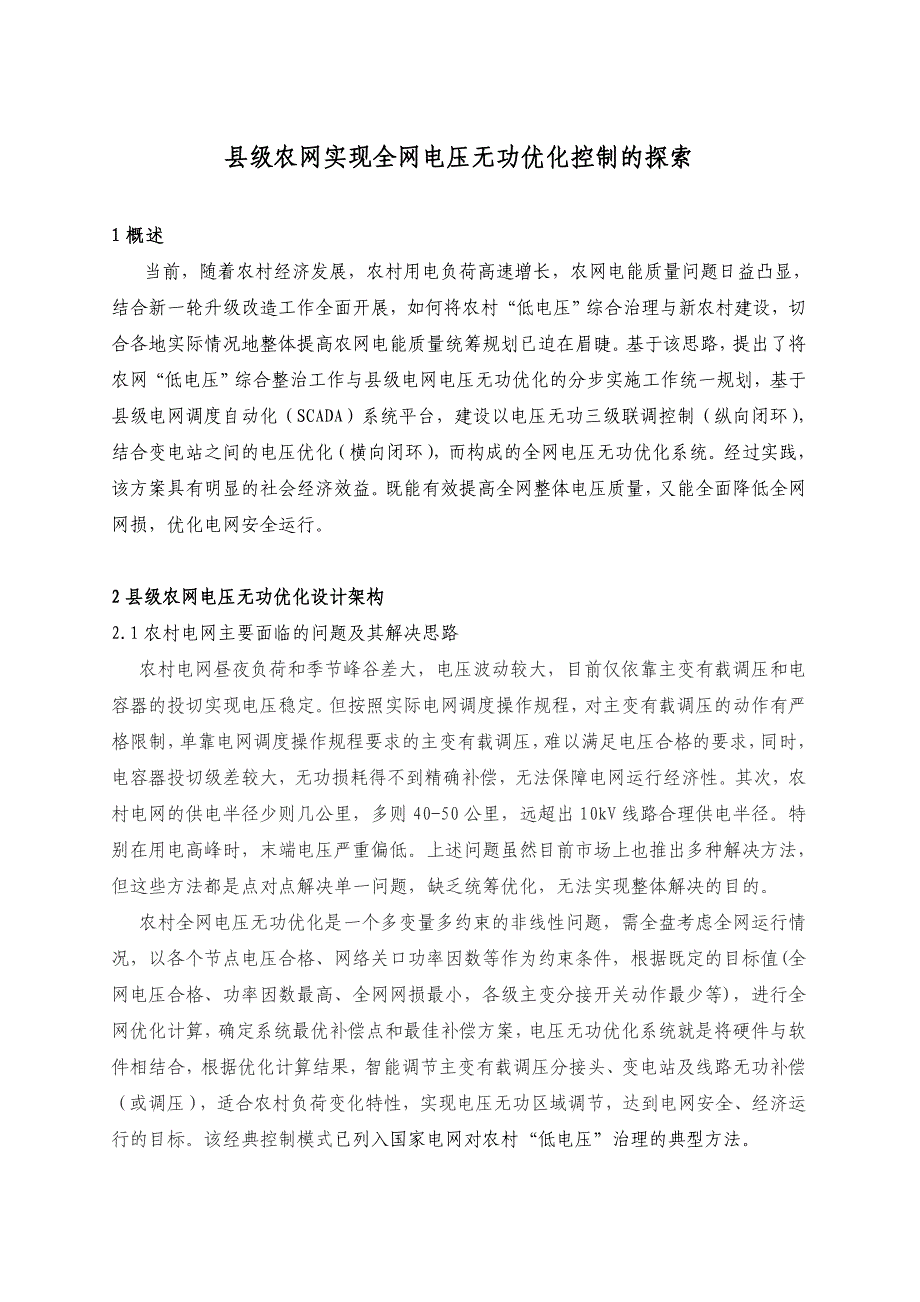 县级农网实现全网电压无功优化控制的探索.doc_第1页