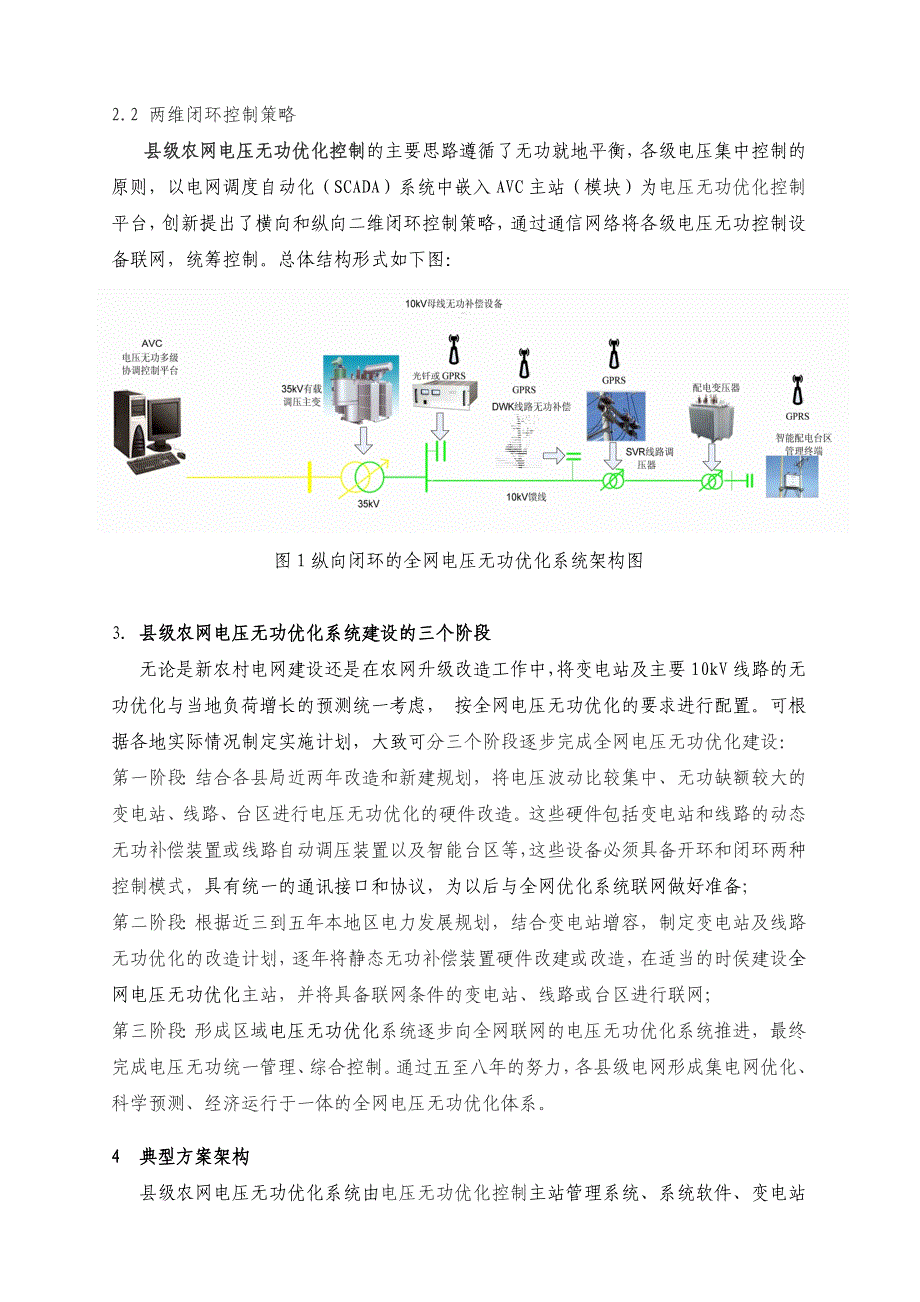 县级农网实现全网电压无功优化控制的探索.doc_第2页