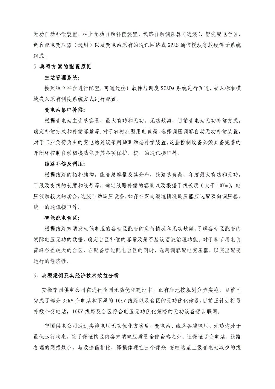 县级农网实现全网电压无功优化控制的探索.doc_第3页