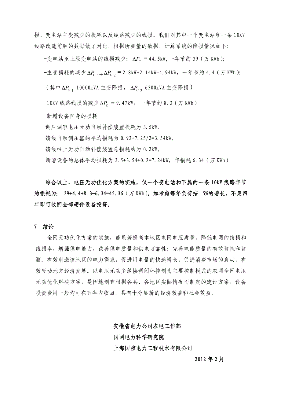 县级农网实现全网电压无功优化控制的探索.doc_第4页