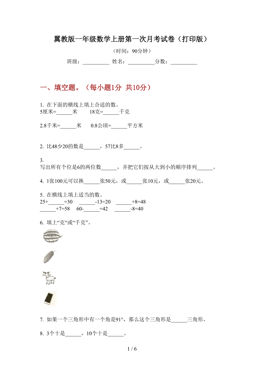 翼教版一年级数学上册第一次月考试卷(打印版).doc_第1页