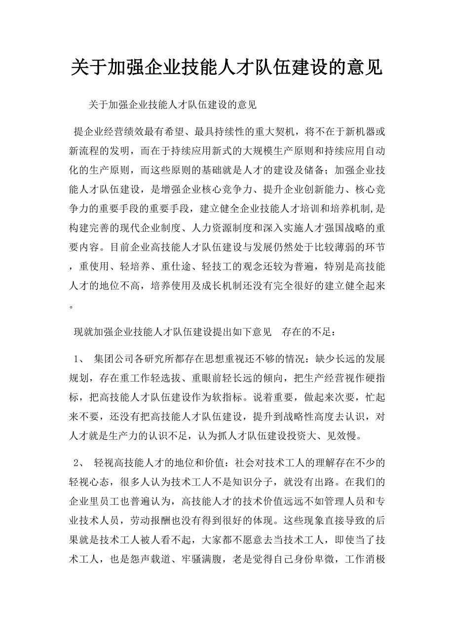 关于加强企业技能人才队伍建设的意见_第1页