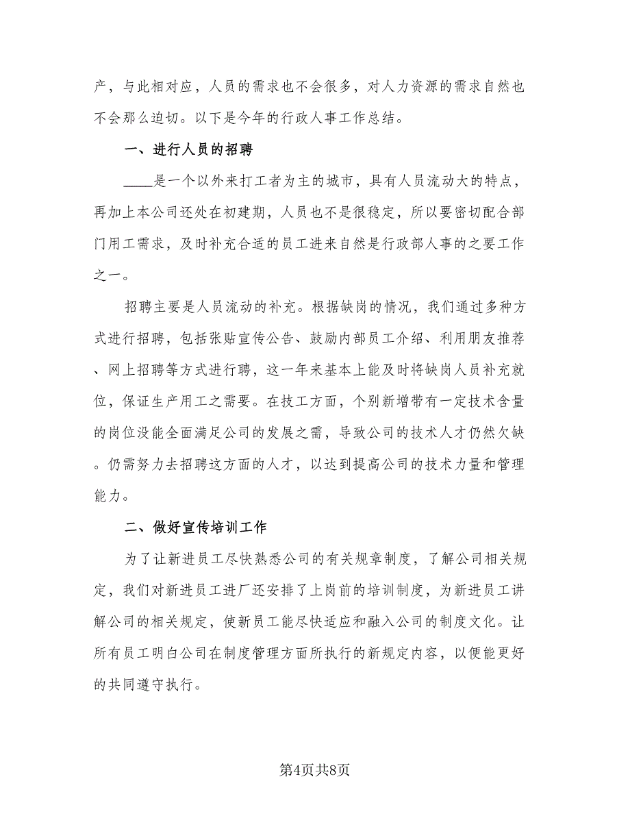 2023人事行政部个人年终工作总结标准样本（3篇）.doc_第4页