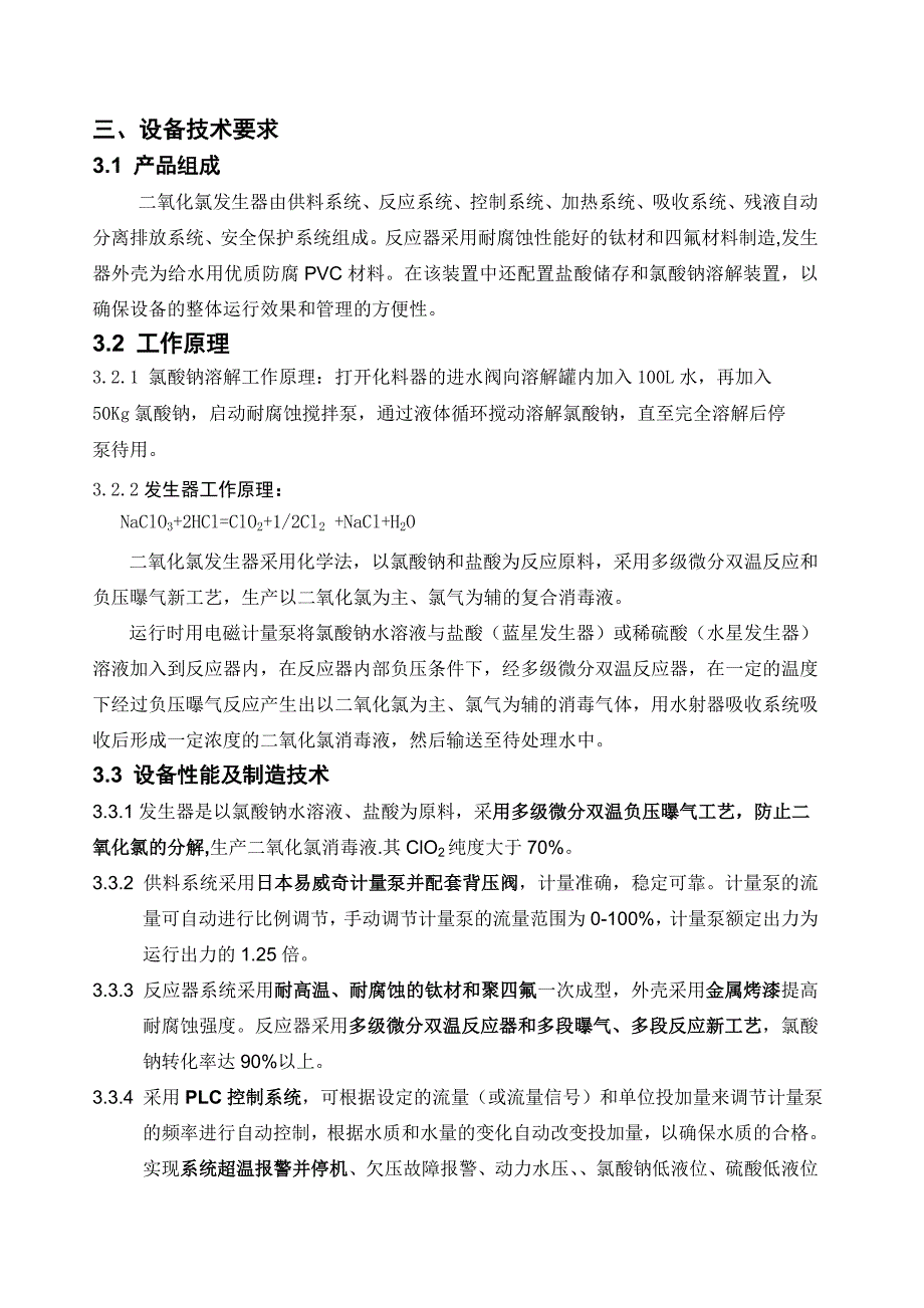 二氧化氯发生器技术协议书.doc_第3页