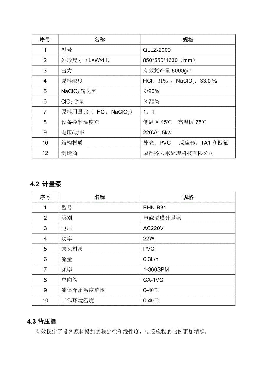 二氧化氯发生器技术协议书.doc_第5页