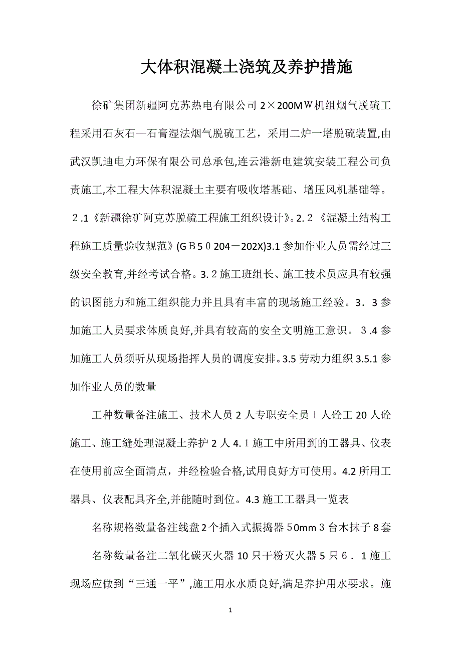 大体积混凝土浇筑及养护措施_第1页