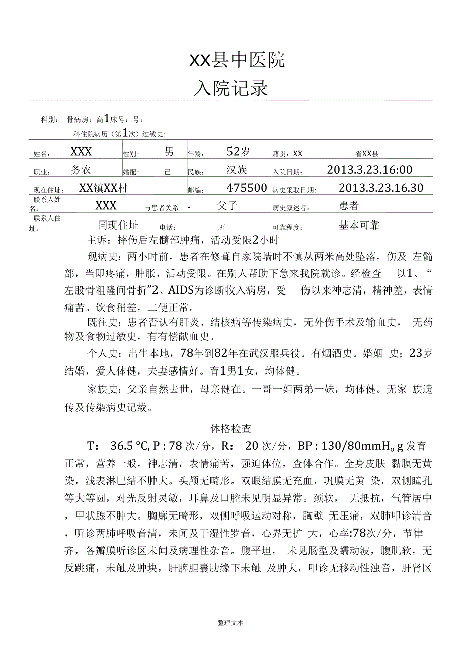 股骨粗隆间骨折病例模版_第1页