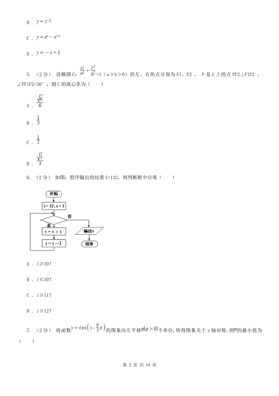 陕西省铜川市2019年高三上学期期中数学试卷（理科）（I）卷_第2页