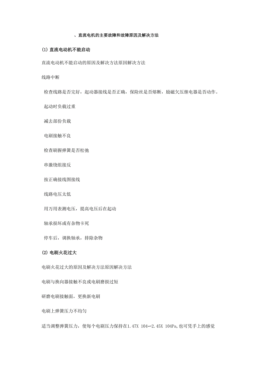 直流电机的主要故障和故障原因及解决方法_第1页