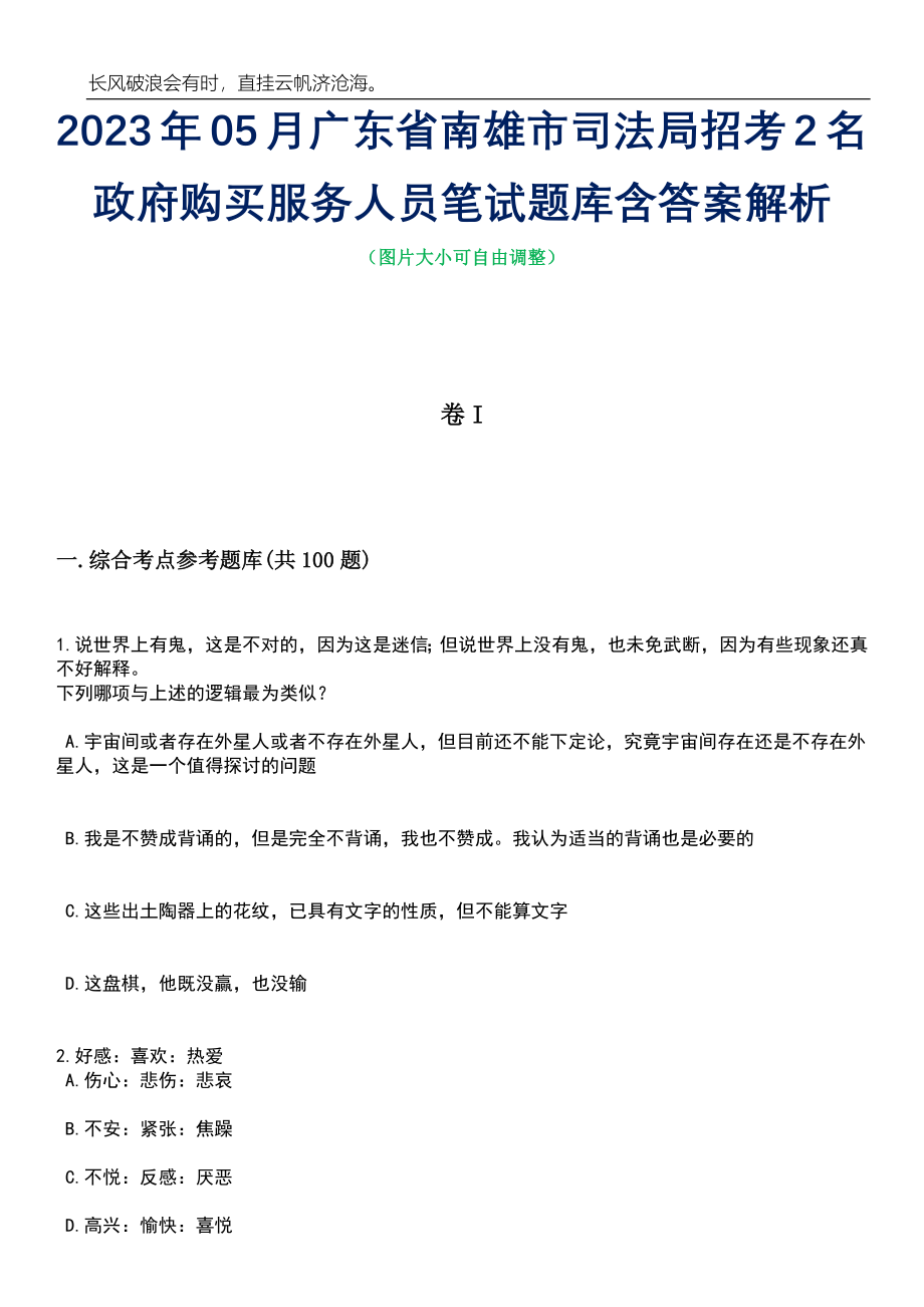 2023年05月广东省南雄市司法局招考2名政府购买服务人员笔试题库含答案解析_第1页